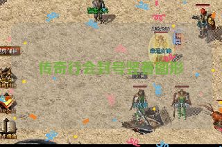 传奇行会封号竖着图形