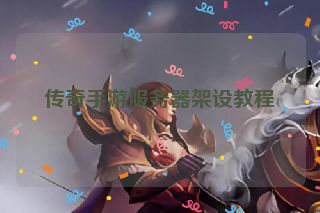 传奇手游服务器架设教程