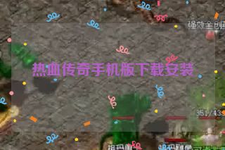 热血传奇手机版下载安装
