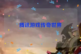 腾讯游戏传奇世界