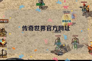 传奇世界官方网址