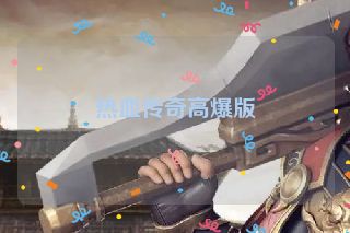 热血传奇高爆版