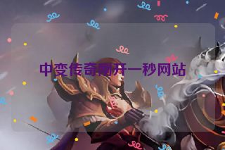 中变传奇刚开一秒网站