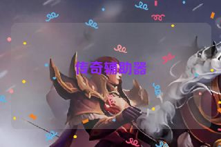 传奇辅助器