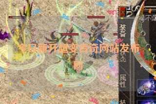 今日新开超变传奇网站发布网