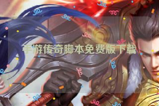 手游传奇脚本免费版下载