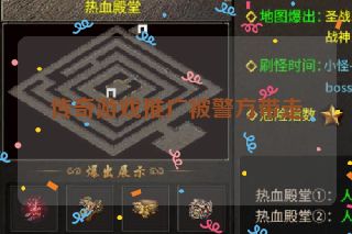 传奇游戏推广被警方带走