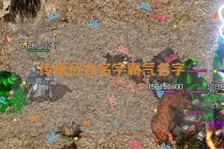 传奇行会名字霸气名字