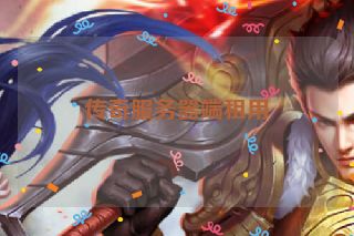 传奇服务器端租用