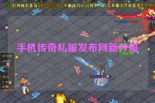 手机传奇私服发布网新开服