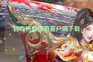 官方热血传奇客户端下载