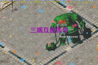 三端互通传奇