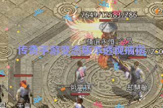 传奇手游变态版本透视戒指