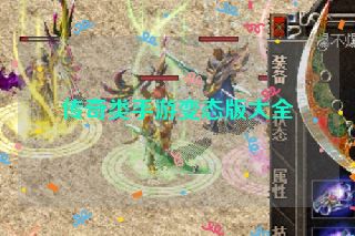 传奇类手游变态版大全