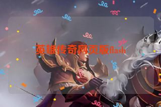 英雄传奇网页版flash