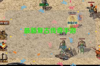 最新复古传奇手游