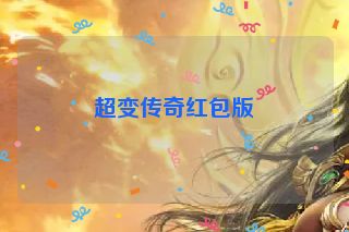 超变传奇红包版