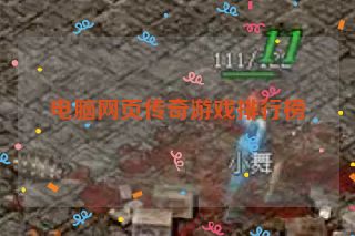 电脑网页传奇游戏排行榜