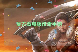 复古高爆版传奇手游