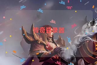 传奇登录器