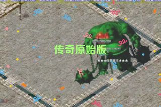 传奇原始版