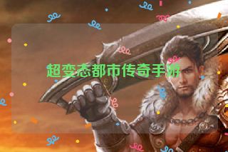 超变态都市传奇手游