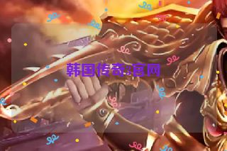韩国传奇3官网