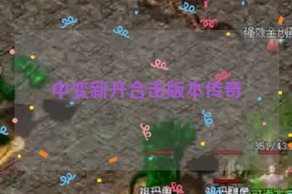 中变新开合击版本传奇