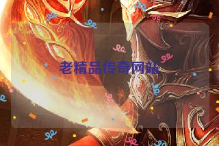 老精品传奇网站