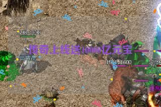 传奇上线送10000亿元宝