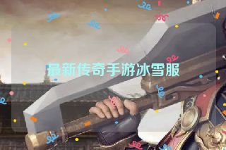 最新传奇手游冰雪服