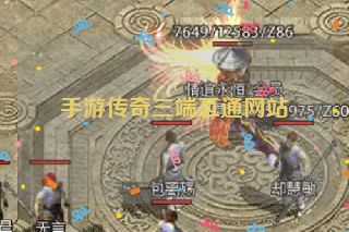 手游传奇三端互通网站