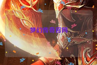 梦幻传奇官网