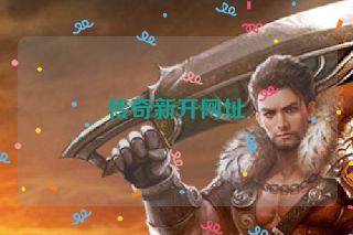 传奇新开网址
