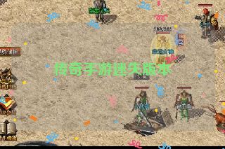 传奇手游迷失版本