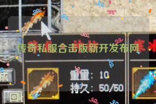 传奇私服合击版新开发布网