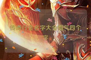 传奇行会名字大全霸气四个字