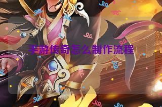 手游传奇怎么制作流程