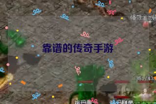 靠谱的传奇手游