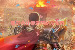新开合计传奇网站发布网