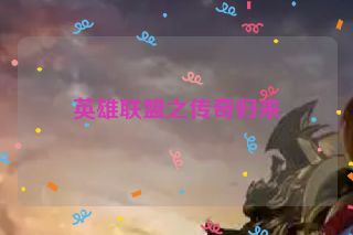 英雄联盟之传奇归来