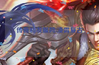 传奇私发服网l凌霄复古