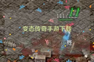 变态传奇手游下载