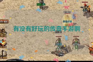 有没有好玩的传奇手游啊