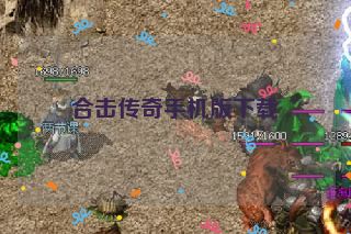 合击传奇手机版下载