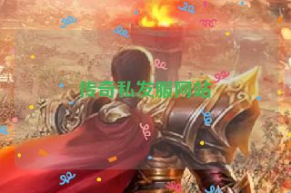 传奇私发服网站