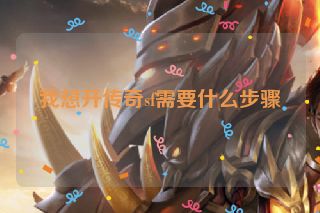 我想开传奇sf需要什么步骤