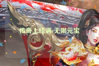 传奇上线满v无限元宝