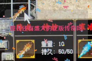 现在还有盛大的正版传奇吗