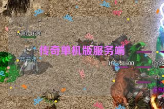 传奇单机版服务端